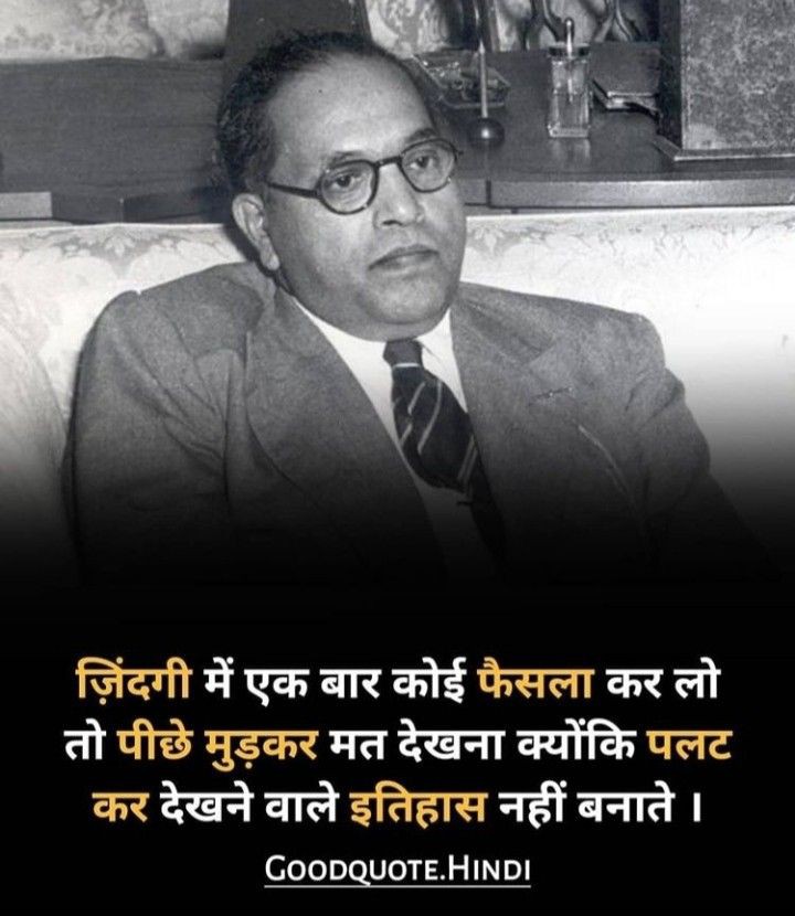 बुद्धिमान वह नहीं होता जो केवल बोलना जानता है असली बुद्धिमान तो वह है जिसे पता है कहां चुप रहना है
जिंदगी में एक बार कोई फैसला कर लो तो पीछे मुड़कर मत देखना क्योंकि पलट कर देखने वाले इतिहास नहीं बनाते
#जयभीम #नमोबुद्धाय