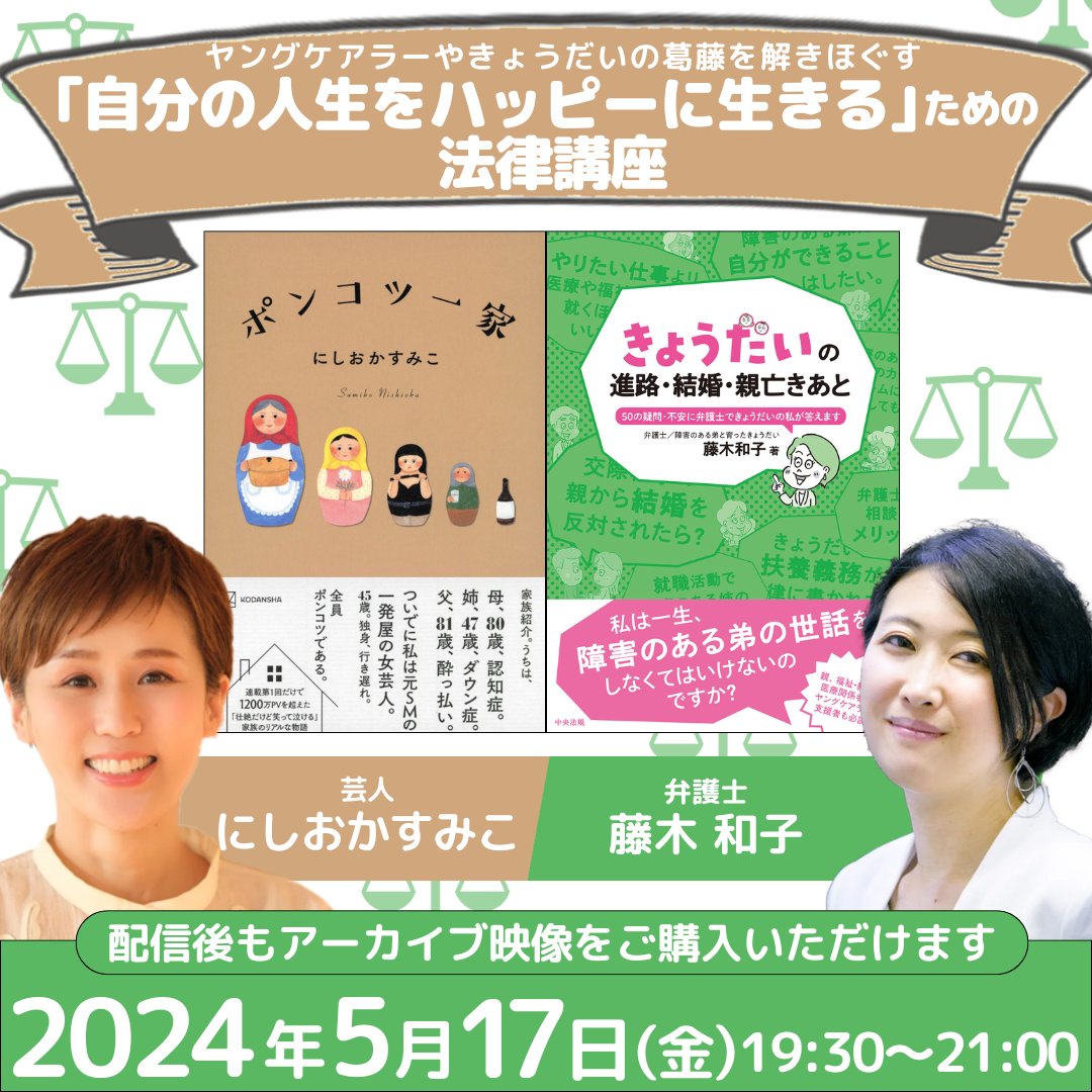 【5月17日（金）19時30分～21時、『ポンコツ一家』のにしおかすみこが弁護士・藤木和子にきく　「自分の人生をハッピーに生きる」ための法律講座】 FRaUwebにて「#ポンコツ一家」連載中の #にしおかすみこ…