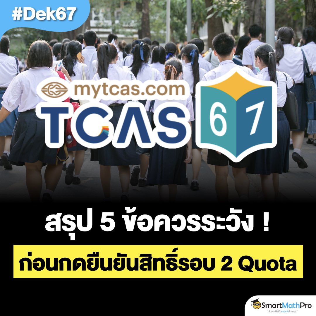 สรุป 5 ข้อควรระวัง !
ก่อนกดยืนยันสิทธิ์ รอบ 2 Quota
ตัดสินใจพลาด อาจเสียสิทธิ์ฟรี
(อ่านต่อในเธรด)
.
#TCAS67 #Dek67 #เด็กซิ่ว