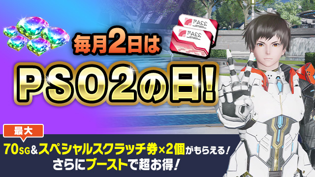 【毎月2日はPSO2の日！】ログインで50SGとSPスクラッチ券×2個のプレゼントに加えて、PSO2の日タスクでも最大20SGがもらえる！さらにブーストも実施中！毎月2日は #NGS をお得に楽しもう！ pso2.jp/players/news/3… #PSO2NGS