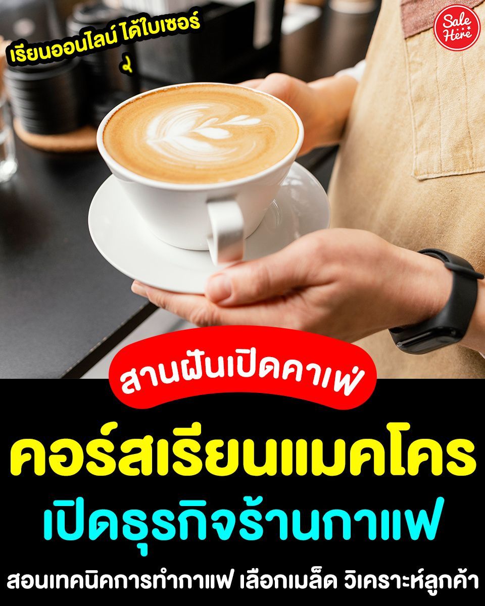 📣 สานฝันเปิดคาเฟ่ ☕️ คอร์สเรียนอัปสกิลจาก แมคโคร สำหรับคนมีฝันเป็นเจ้าของร้านกาแฟ 👩🏻‍💻 
👉🏻 เรียนได้ที่นี่ >> buff.ly/3UC0KxP 
#SaleHere #เซลเฮียร์ #คอร์สเรียน #เปิดร้านกาแฟ