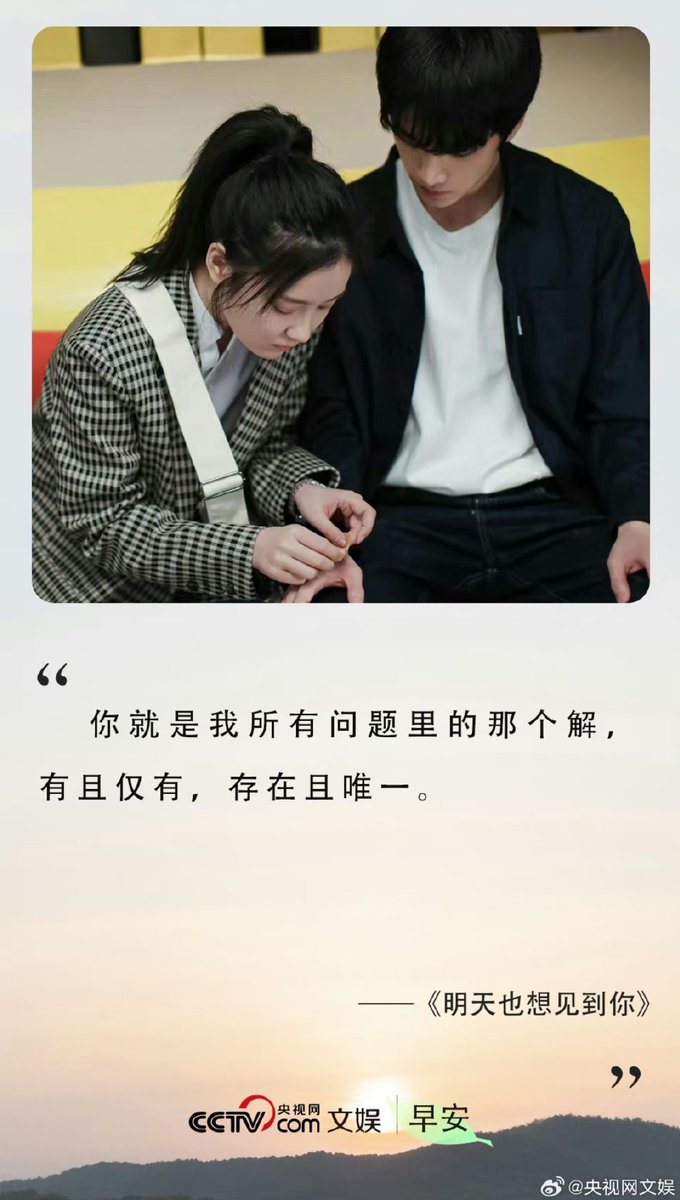 CCTV ent. Weibo posted the quote from #SeeYouTomorrow drama 😍

'You are the solution to all my problems, the only one that exists and unique.'

#ZhangKangle
#ZhangChuhan