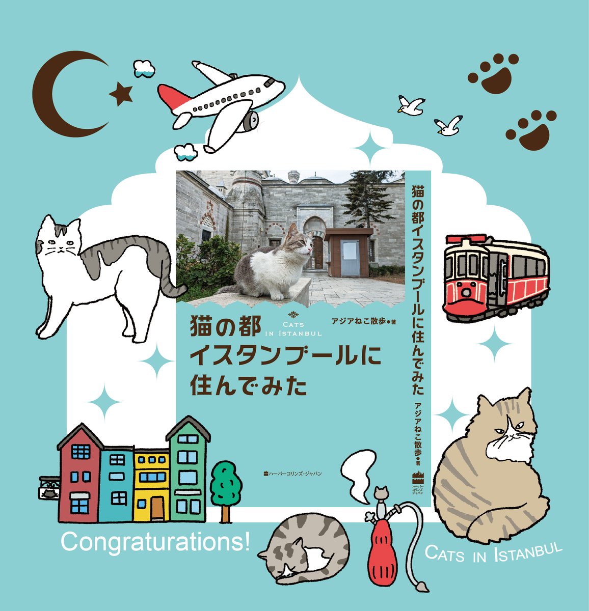 アジアねこ散歩さん@nekosanpochの「猫の都イスタンブールに住んでみた」ご出版おめでとうございます。素敵なお写真いっぱいでイスタンブールに旅行に行ったような気分になりました。猫ちゃんイラストやイラストマップを描かせていただきました。