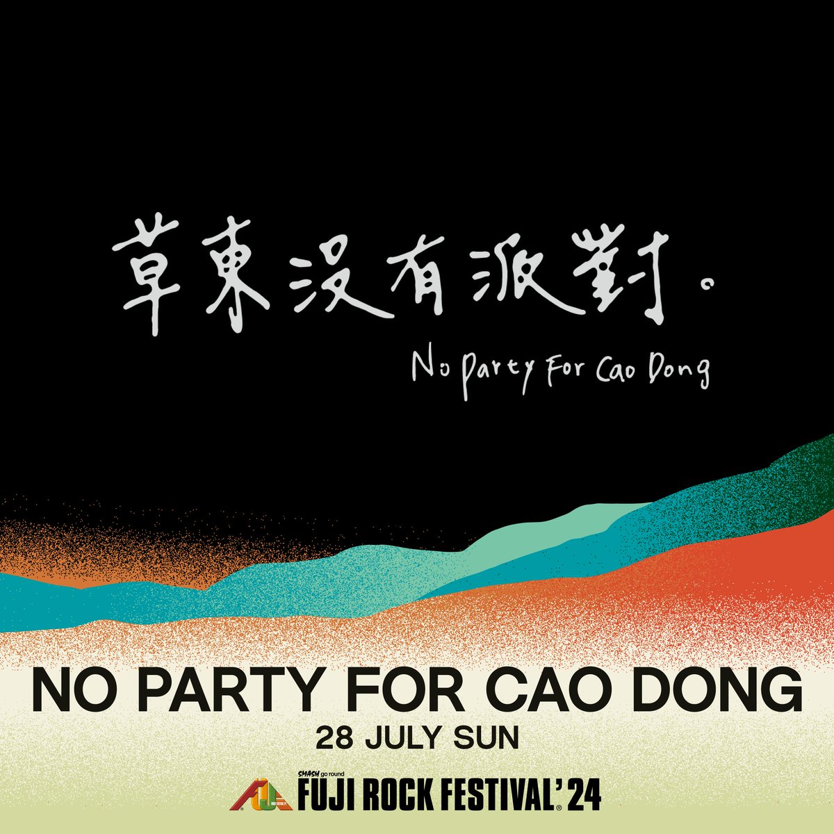 ⚡️NO PARTY FOR CAO DONG ディスコ+グランジのビートで静と動のメロディ&リズムを自在に操る #NoPartyForCaoDong 🇹🇼 2年の活動休止を経て昨夏開催の来日ツアーは全公演SOLD OUT！ 台湾のインディー最高峰バンドが満を持して #フジロック に登場❤️‍🔥 ▶︎ fujirockfestival.com/artist/detail/… #fujirock