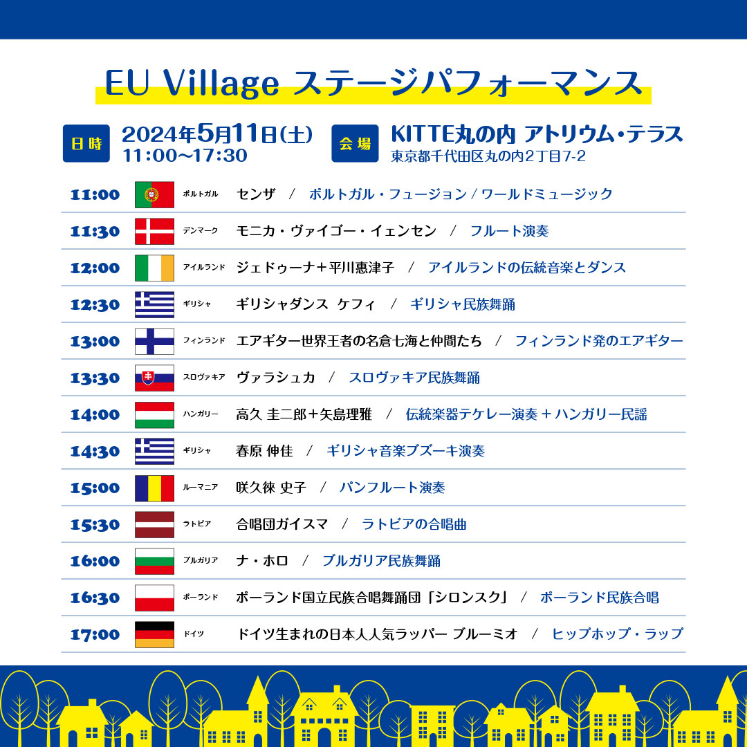 駐日EU代表部開設50周年を記念して5月11日（土）に開催される「EU Village」まであと1️⃣週間🇪🇺🥳 来週の土曜日は丸の内KITTEで、欧州の伝統音楽、民謡舞踊からヒップホップまで、加盟国のアーティストのさまざまなステージパフォーマンスをお楽しみください🎼🎤 🔽詳細はこちら euin.jp/euvillage20240…