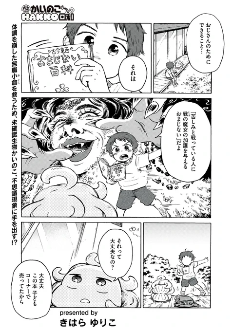 『大粒! かいのこちゃんのHAKKO日和』無料話の続きはこちら!

体調を崩した無職小倉を救うため、
未確認生物かいのこ、不思議現象に手を出す!?

↓第13話 小倉、復活計画【後編】↓
https://t.co/KnZm3L8NUk

#モーニングツー 
