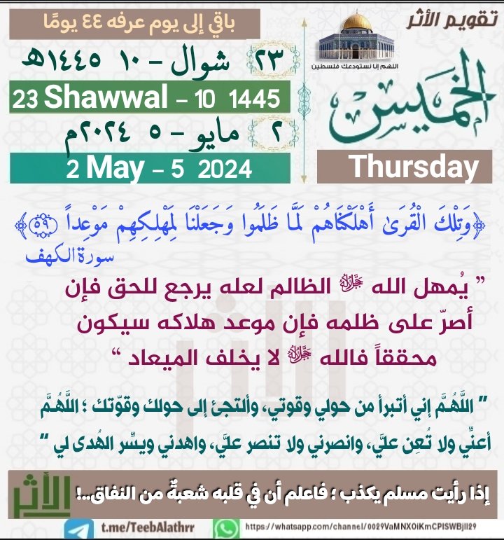 الخميس    
۲۳ شوال - ۱۰  ۱٤٤٥ﮪ
۲ مايو - ٥  ۲۰۲٤م
Thursday
23 Shawwal - 10  1445
    2 May - 5  2024 

باقي إلى يوم عرفه ٤٤ يومًا 

اللهُـمَّ أسعد يومنا وحياتنا بذكرك، وشكرك وحسن عبادتك.
#شارك 
#التقـويم_الهجـري