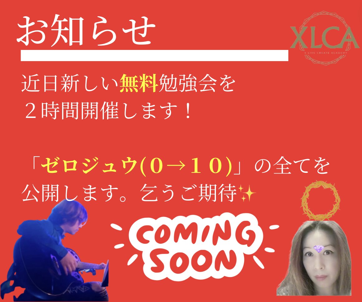 【告知】
近日無料勉強会を２時間開催します。
「ゼロジュウ(０→１０)」の全てをお話します。

(講義予定内容)
・ゼロジュウロードマップ
・実際に僕達やコンサル生が０→１０の実例
・もちろんXで使えるマネタイズ法
・お金に繋がるコンテンツ作り
・アルゴリズムに左右されない集客

などなど、、、…