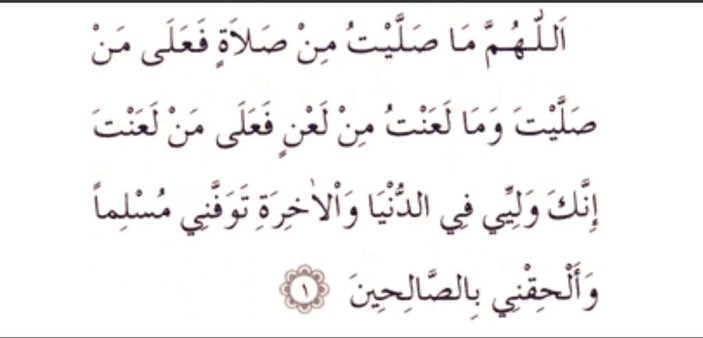 “Allahım, yaptığım her dua, Senin rahmetinle muamelede bulunduğun, ettiğim her lanet de Senin lanet ettiğin kimsenin üzerine olsun. Sen dünyada ve ahirette benim yüce dostum ve velimsin; beni müslüman olarak öldür ve salih kulların zümresine ilhak buyur.” #SabahDuaları