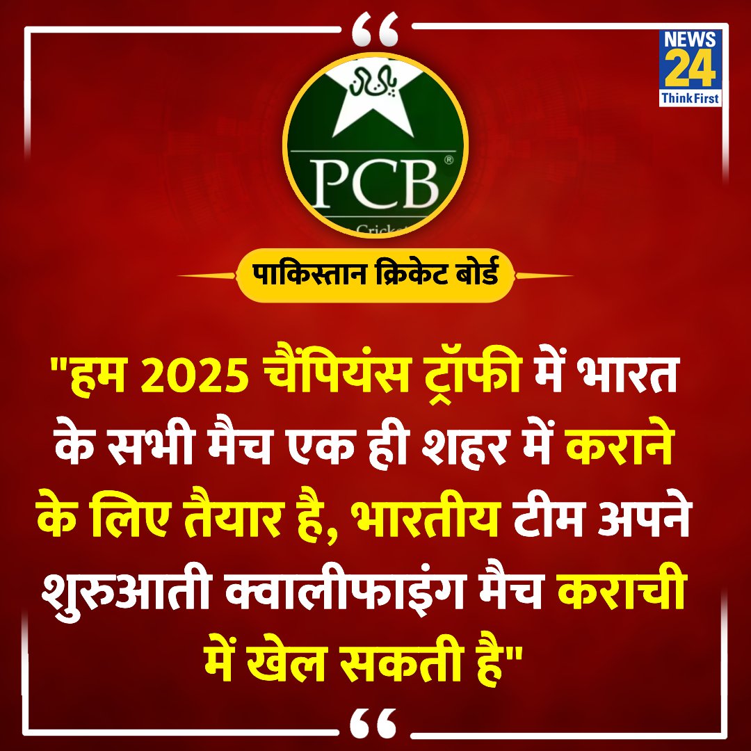 'हम 2025 चैंपियंस ट्रॉफी में भारत के सभी मैच एक ही शहर में कराने के लिए तैयार है'

◆ पाकिस्तान क्रिकेट बोर्ड ने ICC से कहा 

Pakistan | #Pakistan | #ICC | @cricketworldcup | Champions Trophy
