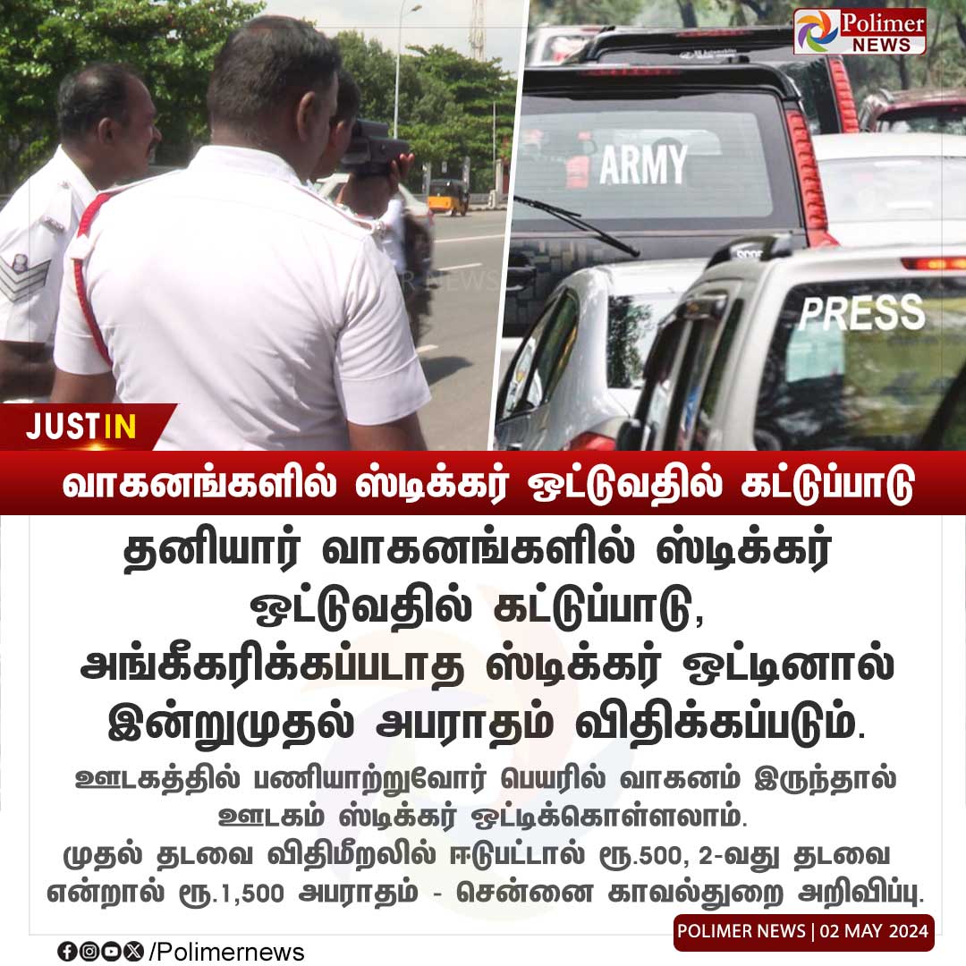 #JUSTIN || வாகனங்களில் ஸ்டிக்கர் ஒட்டுவதில் கட்டுப்பாடு | #Sticker | #Press | #ChennaiPolice | #Police | #PolimerNews