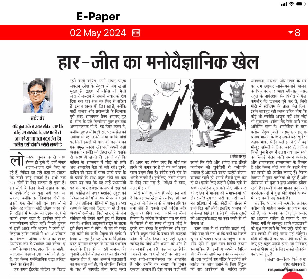 My Op-Ed in @JagranNews today on the PsyOps and mind-games being played by political parties to influence voting patterns in the #LokSabhaElections2024  Do let me know what you think. @JagranNews #LokSabhaPolls