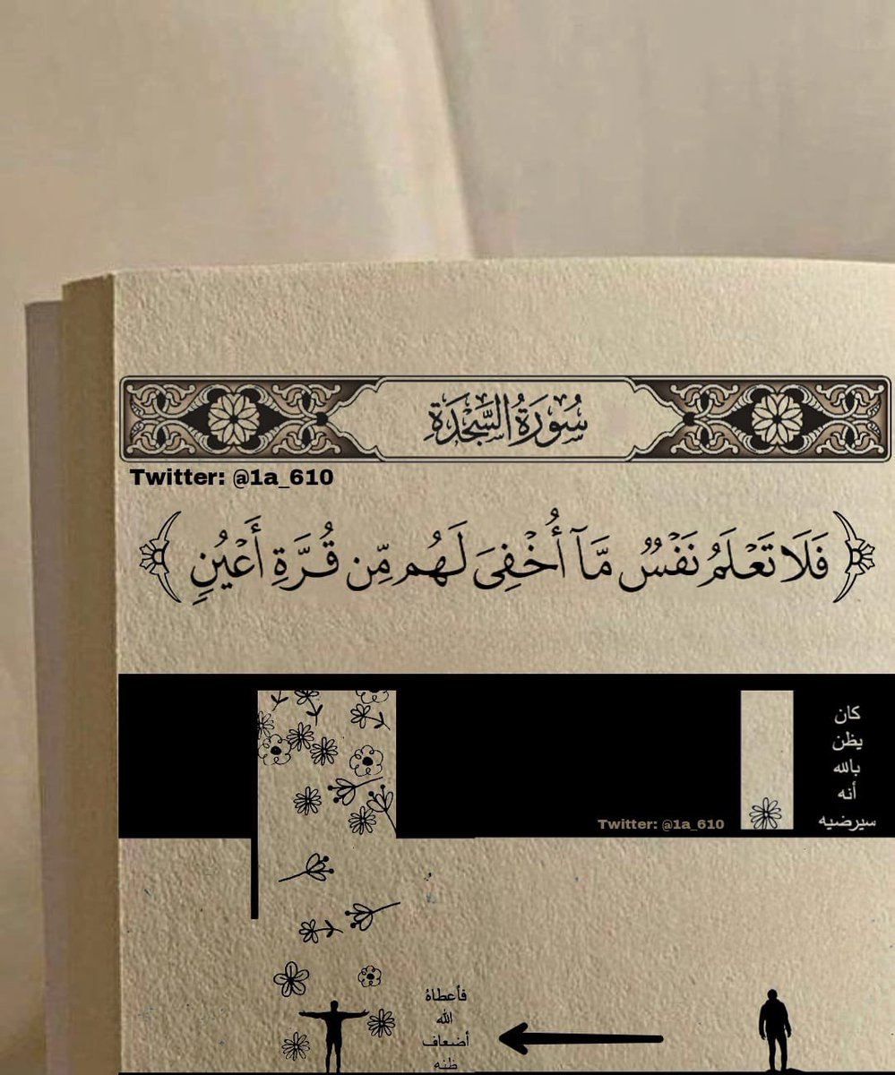 ﴿ فَلَا تَعْلَمُ نَفْسٌ مَّا أُخْفِيَ لَهُم مِّن قُرَّةِ أَعْيُنٍ ﴾ لأجل هذا فاعملوا.. #صباح_الخير #صلاة_الفجر #الجنة🤍