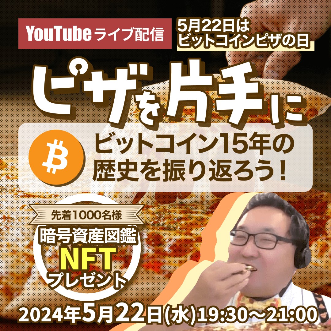 ライブ配信】5月22日はビットコインピザの日🍕、ピザでも食べながらビットコイン15年の歴史を振り返ろうセミナー開催！ 当日は講師の松田もピザ🍕を片手にお話しさせていただきます。  🍕セミナー概要 開催日時 2024年5月22日（水） 19:30 ～ 21:00 🍕詳細はこちら https ...