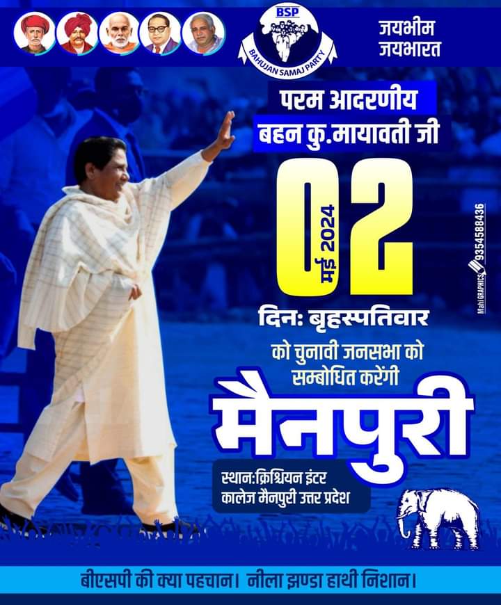 बसपा सुप्रीमो मायावती जी की आज मैनपुरी में बड़ी जनसभा को संबोधित करेंगी 
@Mayawati #bsp #Mainpuri