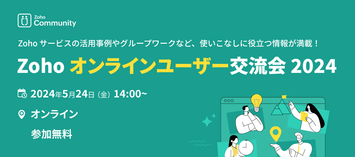 ／ 
申込受付開始！
 5/24 (金) Zoho オンライン ユーザー交流会
＼ 

ベテランユーザーによるCRM / Campaigns の活用事例や相談会など、サービスの使いこなしに役立つ情報が満載。初参加の方も大歓迎です。ぜひご参加ください！

詳細はこちら👉zohomeetups.com/online2024vol1