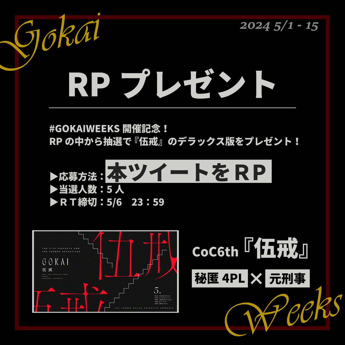 📣 #GOKAIWEEKS 企画 02 　　　\　RPプレゼント　/ 罪を犯した元刑事の探索者で遊べる、 CoC6th『伍戒』を5名様にプレゼント！ 既に持ってる人も、応援RPよろしくね🍊