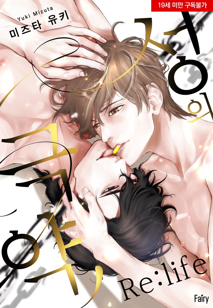 💙BL신작💜 "오늘은 어디서 당하고 싶어?" 마코토와 달리 트라우마를 잊지 못한 류지는 마코토의 사랑을 확인하기 위해 격렬하게 몸을 겹치게...