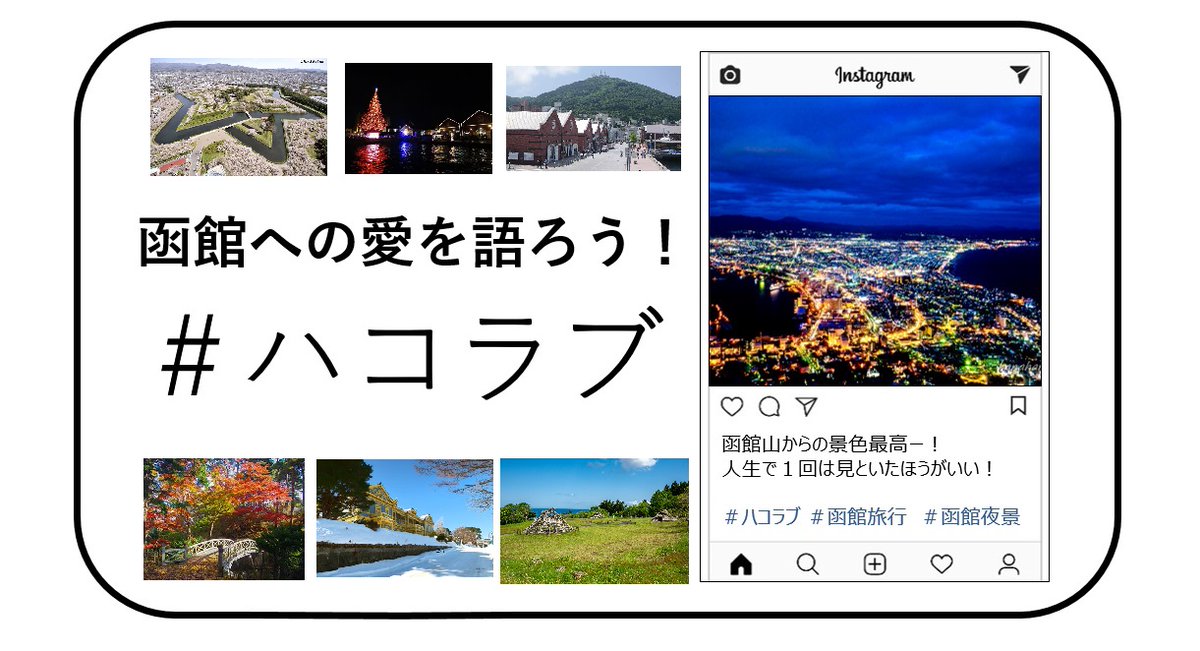 Instagram上で函館の魅力をPRできる「函館への愛を語ろう！#ハコラブ」が、2024年4月から始まりました。 ハッシュタグ「#ハコラブ」をつけてInstagramへ投稿すると、特に函館愛を感じられた投稿5件を「はこぶら」で紹介するほか、お礼の品が贈られます。 詳細はこちら hakobura.jp/features/340