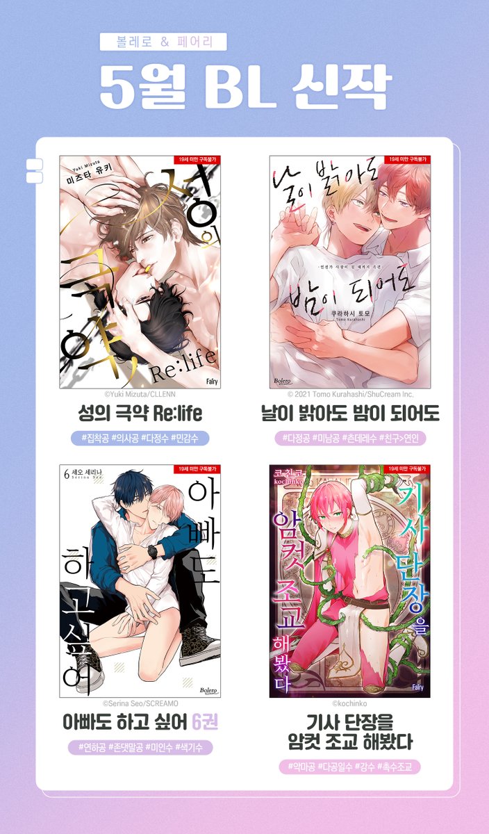 💜5월 BL신작💙 🎁팔로우+#RT 해주신 한 분께 올리브영 기프트카드를 드립니다 (추첨:5/16) 💖성의 극약 Re:life ✨날이 밝아도 밤이 되어도 💖기사...