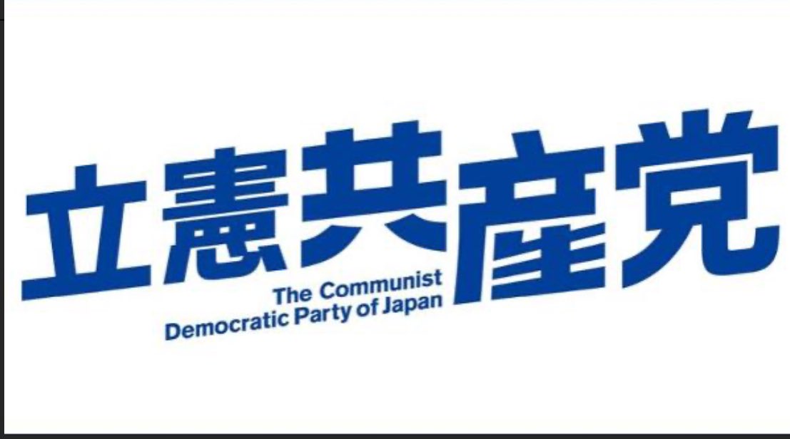 東京15区衆院補選で立憲民主党候補が当選したのは共産党が支援し組織票が入ったからである。
既に世の中では立憲共産党と呼ばれているのだから、統合し名実共に『立憲共産党』と命名すべき。

ゴミはまとめた方が捨てやすい。