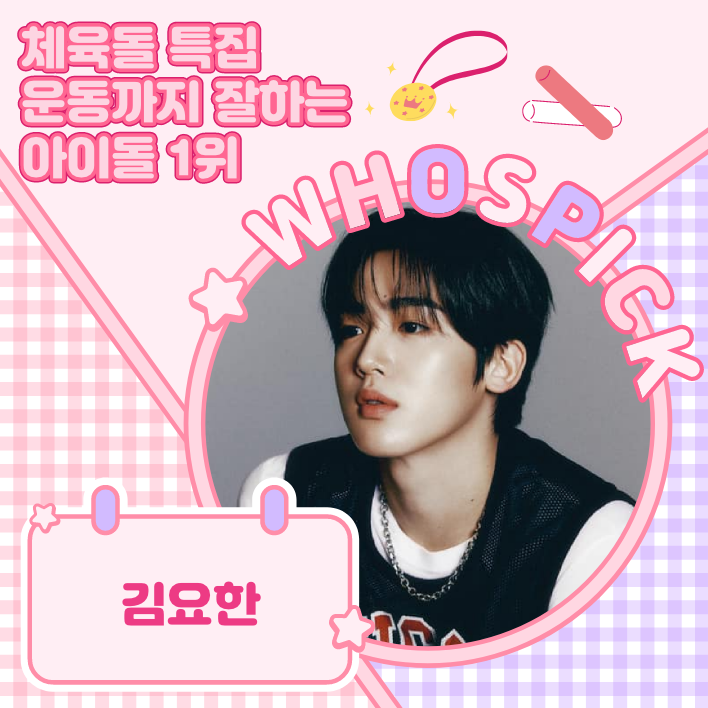HanteoNews's tweet photo. [WhosPICK:View] Sports Idol Special | K-pop Idol Who Excels in Both Career and Sports, No.1: WEi's KIM YOHAN

🏆1st  #KIMYOHAN @WEi__Official
🏆2nd #SUNGHOON @ENHYPEN
🏆3rd  #WOODZ @c_woodzofficial

Read Full: https://t.co/sLNfUZ9Lpv https://t.co/oFdUMGf27P