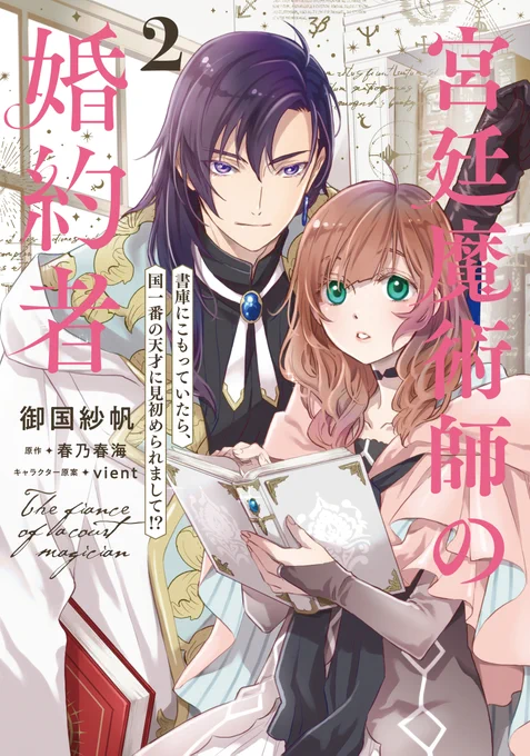 💐5月17日発売💐
『#宮廷魔術師の婚約者』
コミックス2巻の書影を公開します✨
発売まであと一週間!

ご予約はこちらから✨
https://t.co/LLUHryfgYI

連載はこちらです✨
https://t.co/kmdfdeOlpe

#FlosComic 