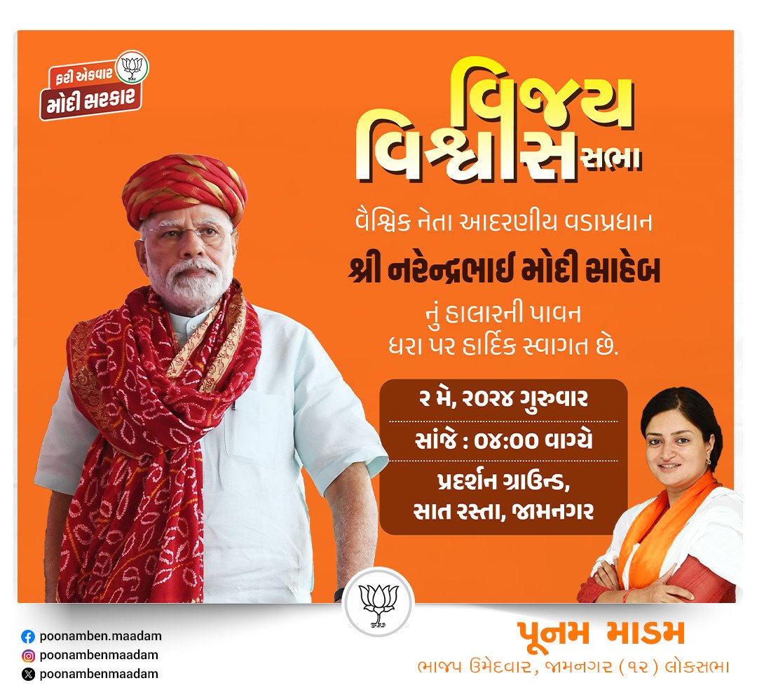 વિશ્વના સૌથી લોકપ્રિય નેતા અને યશસ્વી પ્રધાનમંત્રી આદરણીય શ્રી @NarendraModi સાહેબ જામનગરમાં આયોજિત 'વિજય વિશ્વાસ સભા'માં સૌ હાલાર વાસીઓને સંબોધશે. ત્યારે આ વિશાળ સભામાં પધારવા આપ સૌને ભાવભર્યું આમંત્રણ છે. #HalaarNiDikri #PhirEkBaarModiSarkar #AbkiBaar400Paar