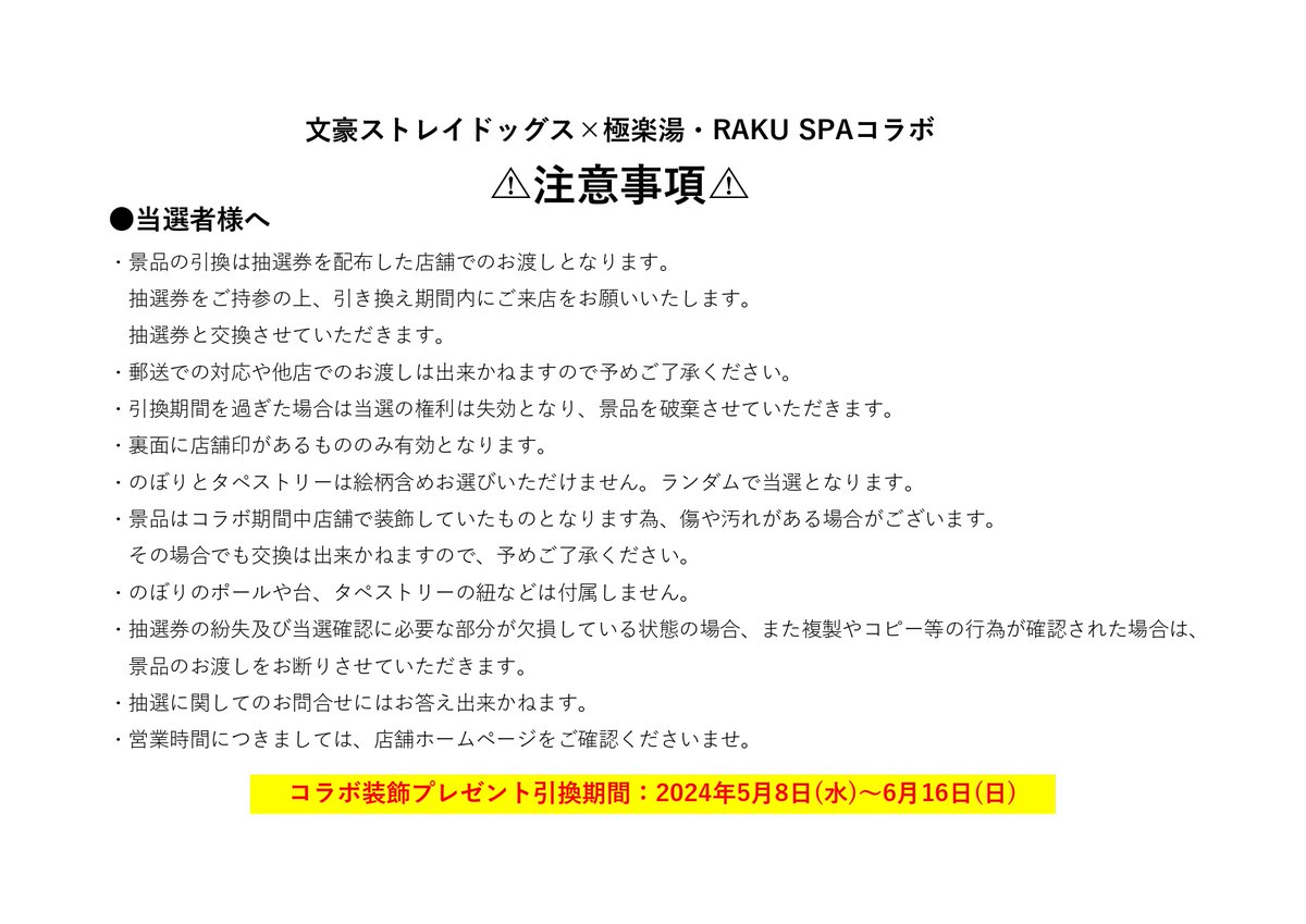 【文豪ストレイドッグス× #極楽湯 #RAKUSPA コラボ】

／

館内装飾プレゼント企画
当選発表📢

＼

沢山のご参加ありがとうございます🙇

抽選結果を発表いたします✨

画像内の当選番号とお手元の抽選番号ご確認ください。

ご当選された皆様、おめでとうございます‼
 
#bungosd  #銭湯へようこそ