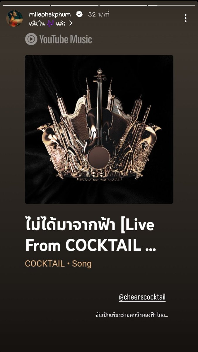 IGs 🍸 02.05.2024 🌹 #Mile_IG 
🎸 @milephakphum :
@cheerscocktail
ฉันเป็นเพียงชายคนนึงมองฟ้าไกล...
​​﹏﹏ 
#MilePhakphum #MileIG2024_MAY