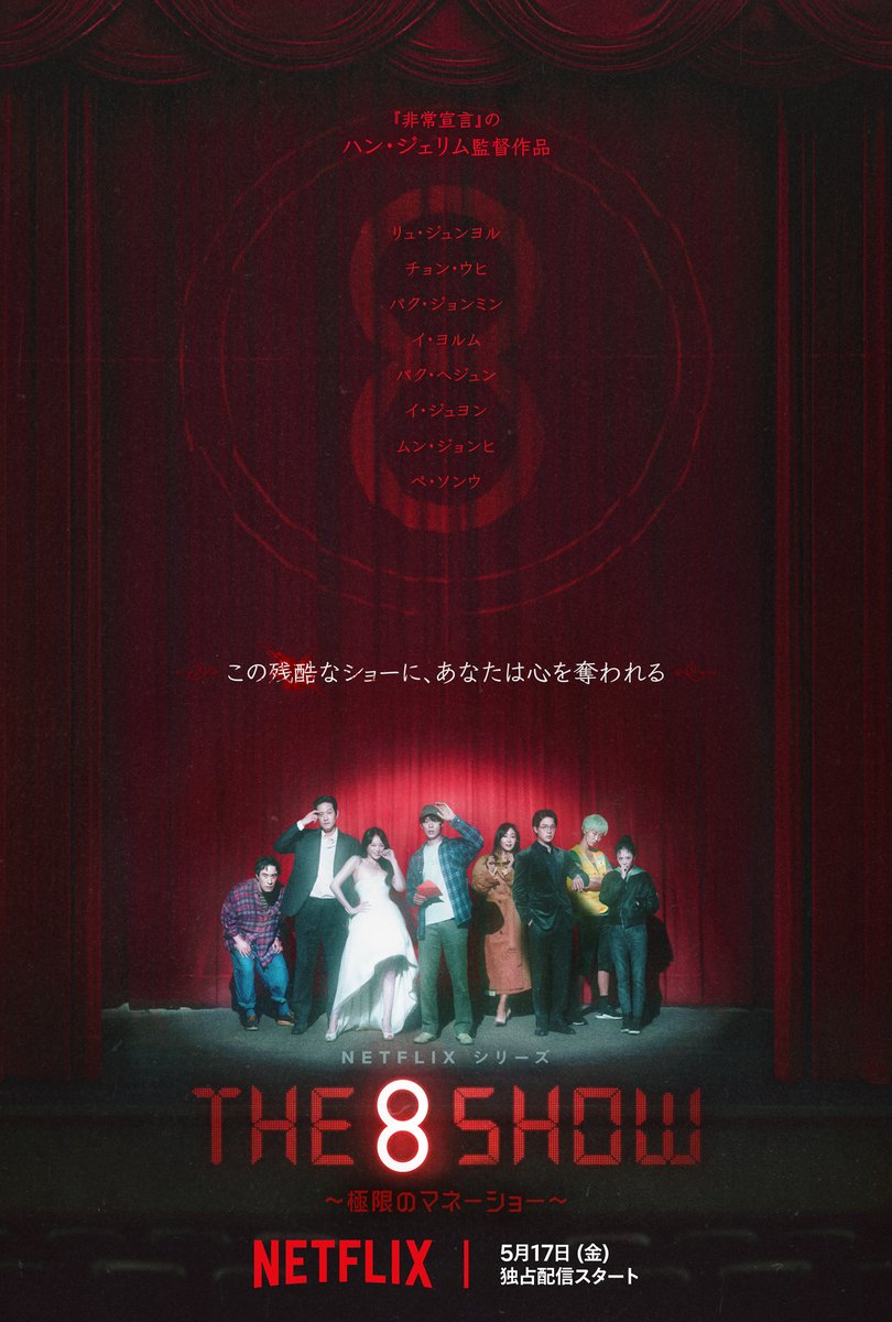 『非常宣言』『ザ・キング』のハン・ジェリム監督の最新スリラーシリーズ『The 8 Show ～極限のマネーショー～』予告編。リュ・ジュンヨル、チョン・ウヒ、パク・ジョンミン、イ・ヨルム、ペ・ソンウ、イ・ジュヨン、ムン・ジョンヒ他。Netflixにて5月17日配信開始。
youtu.be/96arZtYMvnE?si…