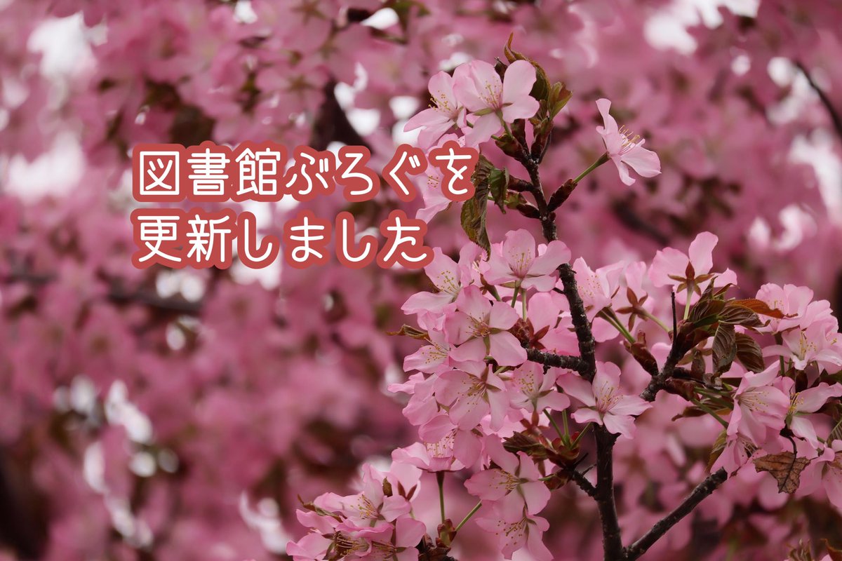 【お知らせ】2024-4-30 図書館ぶろぐを更新しました。 『「旭山動物園だより」「どうぶつえんみにだより」の最新号を発行しました』 詳しくは、次のURLからご覧いただけます。 city.asahikawa.hokkaido.jp/asahiyamazoo/n… ✳︎ #旭山動物園 #asahiyamazoo #北海道 #hokkaido #旭川 #asahikawa #動物図書館