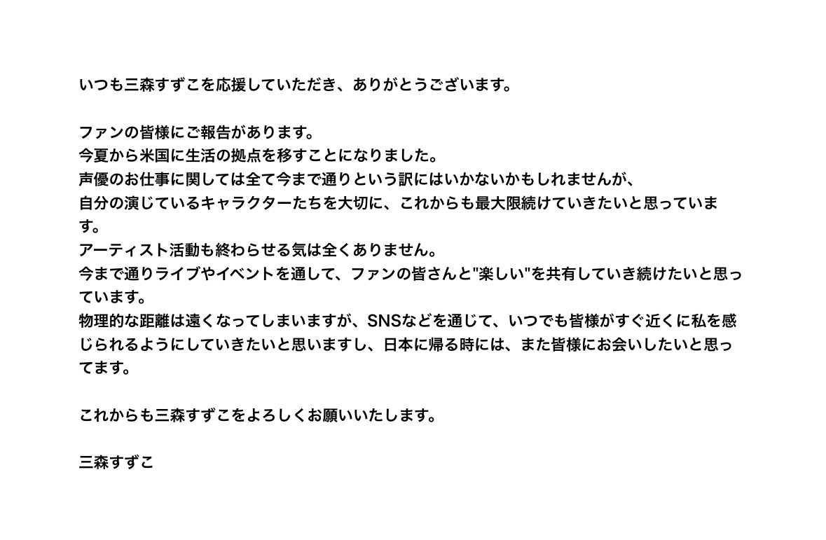 Re: [發錢] 三森すずこ 將在今年夏天移居美國