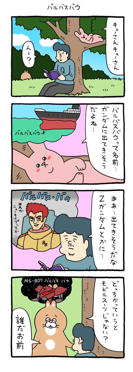 4コマ漫画 スキウサギ「バルバスバウ」qrais.blog.jp/archives/27851…