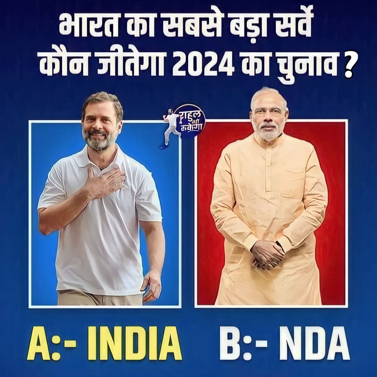 लोकसभा चुनाव में आप किस गठबंधन की सरकार देखना चाहते हैं ?   

A = INDIA Alliance 🔥    B = NDA 🔥   

आप सभी दोस्त अपना बहुमूल्य विचार कमेंट करे.

#INDIAAlliance #NDAAlliance #NDA #LokSabha2024 | Modi | Rahul Gandhi