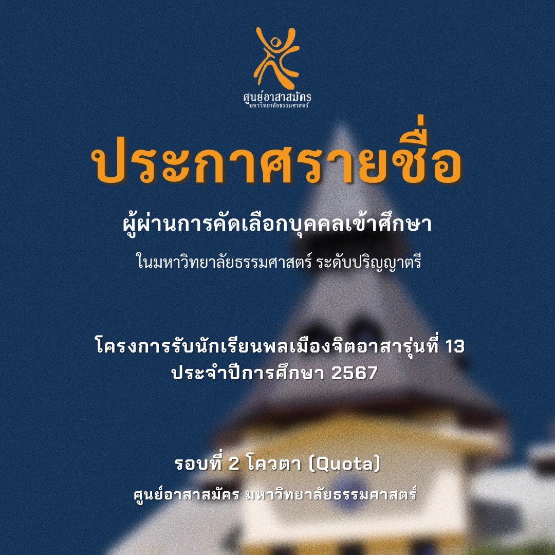 dekkijtidTU's tweet photo. ประกาศรายชื่อผู้ผ่านการคัดเลือกบุคคลเข้าศึกษาในมหาวิทยาลัยธรรมศาสตร์ ระดับปริญญาตรี โครงการรับนักเรียนพลเมืองจิตอาสา ประจำปีการศึกษา 2567 รอบที่ 2 โควตา (Quota)

🚨อย่าลืมเข้าไปยืนยันสิทธิ์ภายในวันที่ 4 พฤษภาคม ที่ https://t.co/8nPpCx39bE

#ทีมมธ #TCAS67 https://t.co/Y2fxRYiXIS