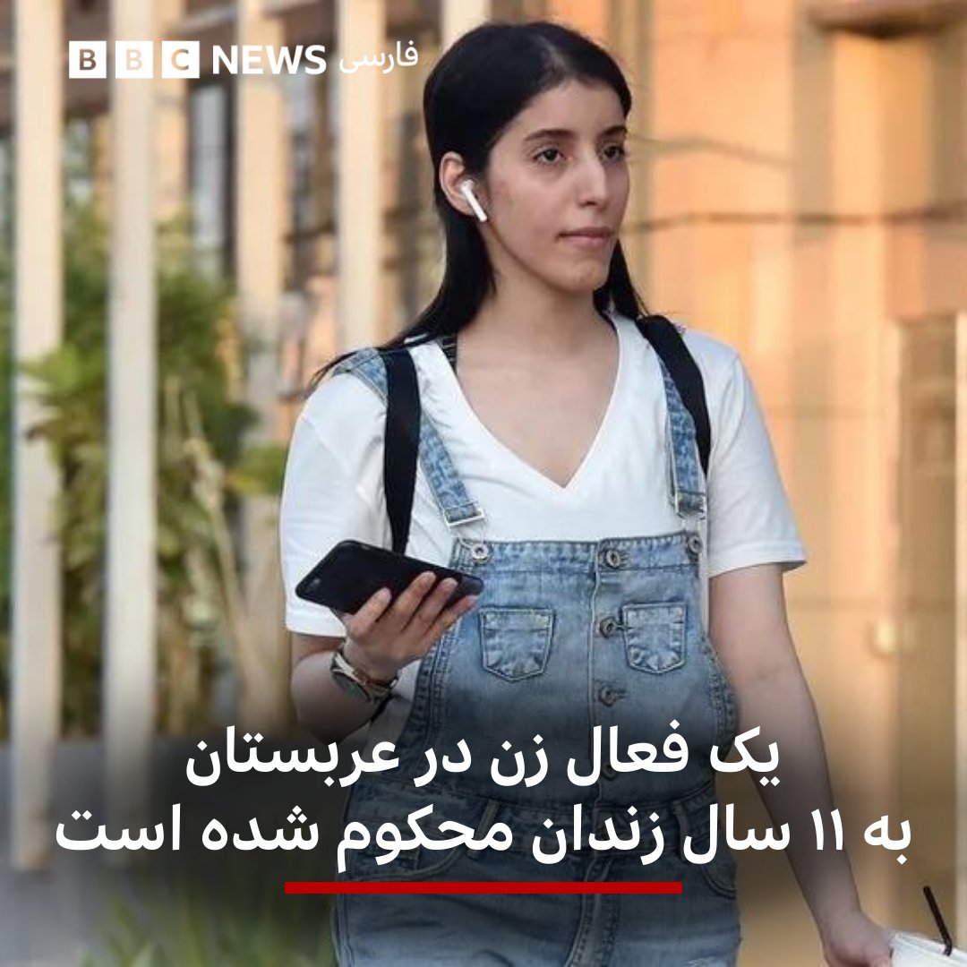دو گروه حقوق بشر حکم ۱۱ سال حبس برای یک مربی تربیت بدنی و فعال حقوق بشر توسط یک دادگاه جرایم تروریستی در عربستان سعودی را محکوم کرده‌اند. بیشتر بخوانید: bbc.in/4bo3EMp