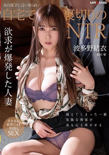 【DVD新作予約情報】  夫の部下に言い寄られ&hellip;自宅で裏切りのNTR 波多野結衣  マキシングさんのNTR🥺  通販🌻 https://t.co/2tRG6Eg7tV  特典【パンティとチェキ付き】受付終了キャンセル待ち https://t