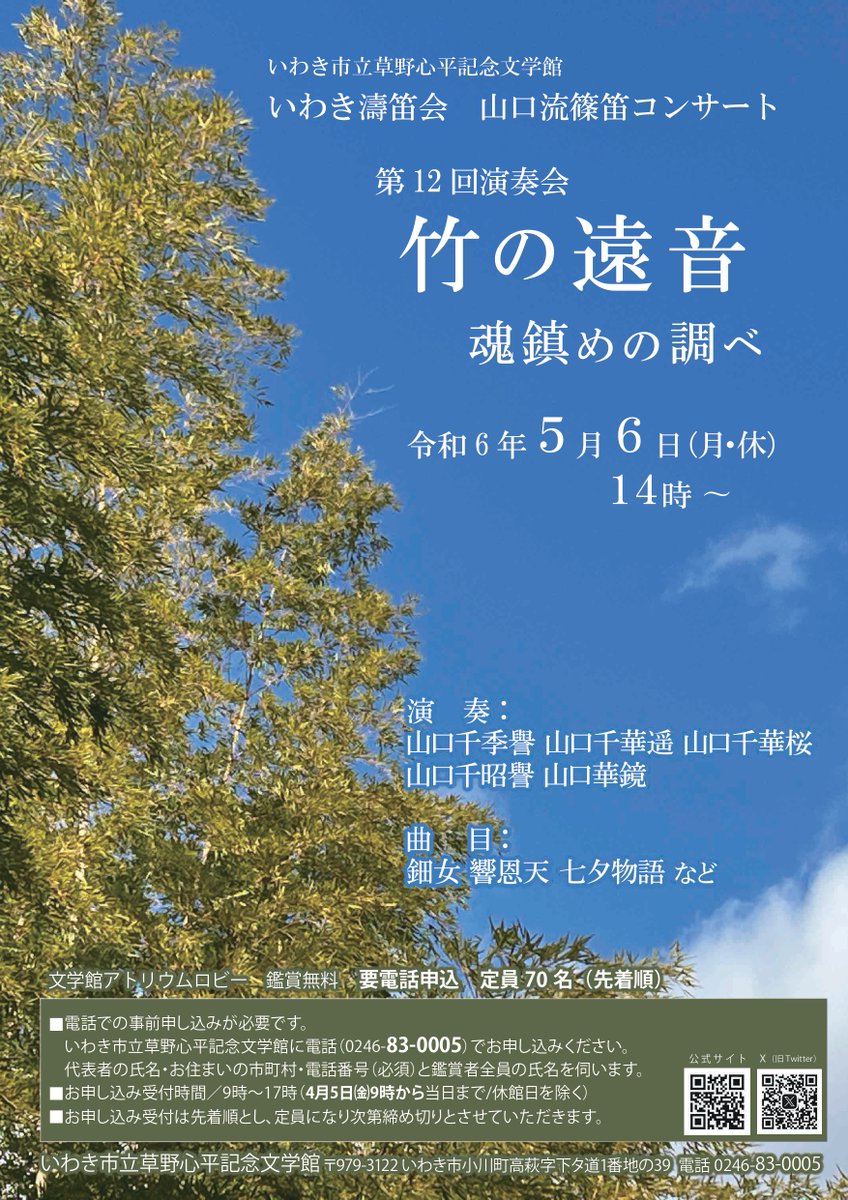 5月6日(月･休)、いわき市立草野心平記念文学館にて「山口流篠笛コンサート　第12回演奏会　竹の遠音　魂鎮めの調べ」を開催いたします。観覧料は無料ですが事前の申し込みが必要です。文学館アトリウムロビーに響き渡る篠笛の音色をこの機会にぜひお聞きください。 kankou-iwaki.or.jp/event/51236 #いわき市