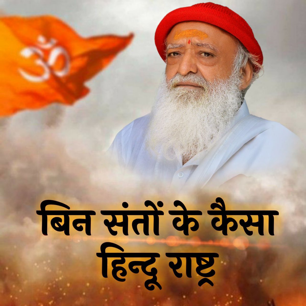 Pious Sant Shri Asharamji Bapu's 425 ashrams, 1400+ committees, and 17,000+ बालसंकर  केंद्र  globally serve society and culture selflessly. Yet, he's trapped in false cases. Let's ensure he receives the fair justice he deserves. 
#StandUpForDharma 🙏
