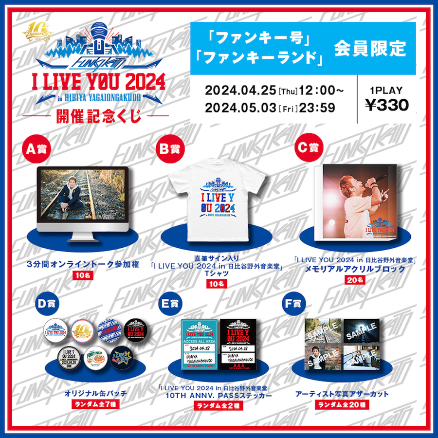 ＼ 本日まで‼️ ／ ファンキー加藤 ソロデビュー10周年記念ライブ「I LIVE YOU 2024 in 日比谷野外音楽堂」開催記念くじ実施中🎤✨ くじのチケット購入は本日まで😎 🔻開催期間 4/25(木)12:00～5/3(金)23:59 詳細はこちら💁‍♂️ chance.fanpla.jp/funkykato/261