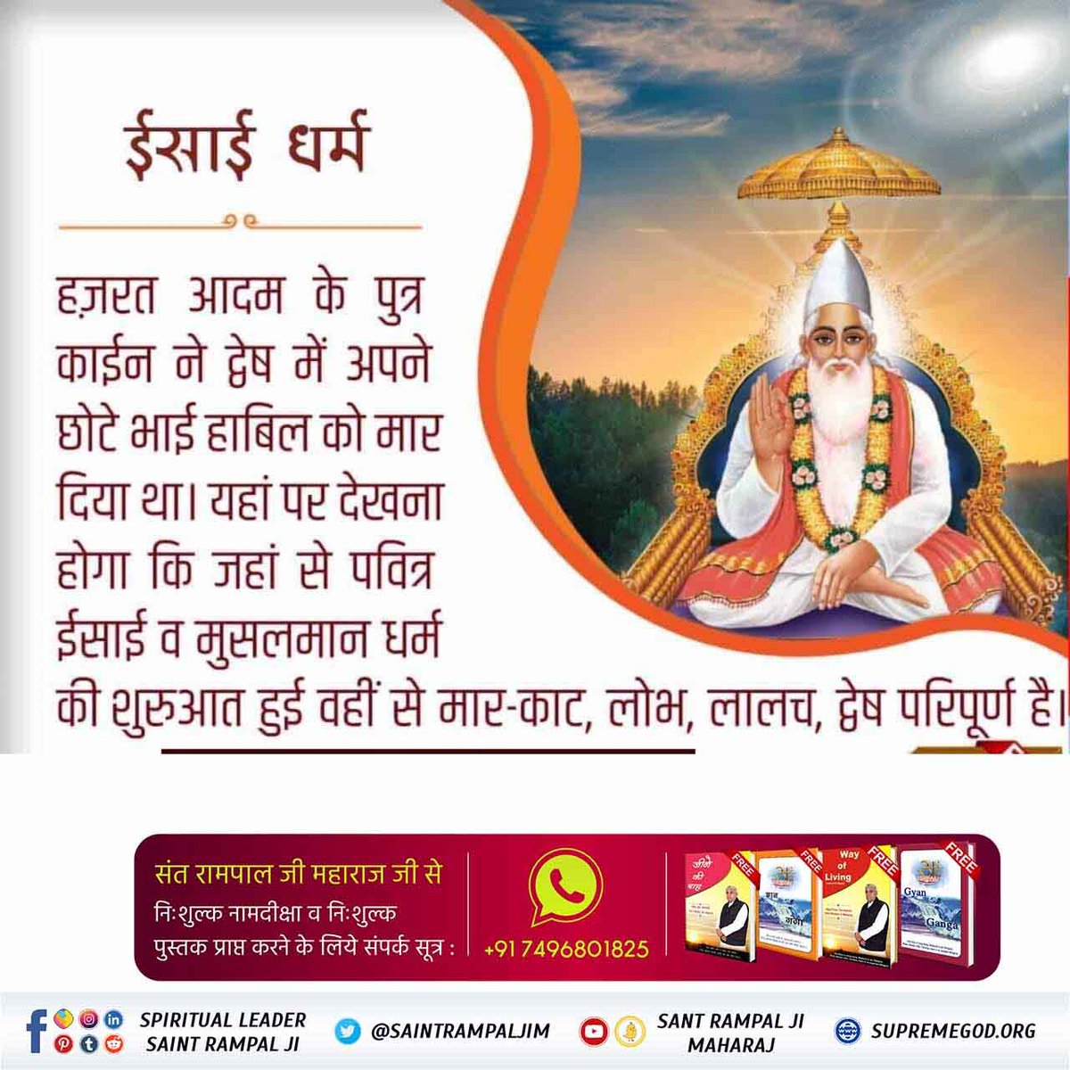 #जगत_उद्धारक_संत_रामपालजी
Sant Rampal Ji Maharaj is eradicating all evils and social ills such as addiction, dowry, female infanticide, theft, corruption, etc., from the root through true spiritual knowledge. 
Saviour Of The World