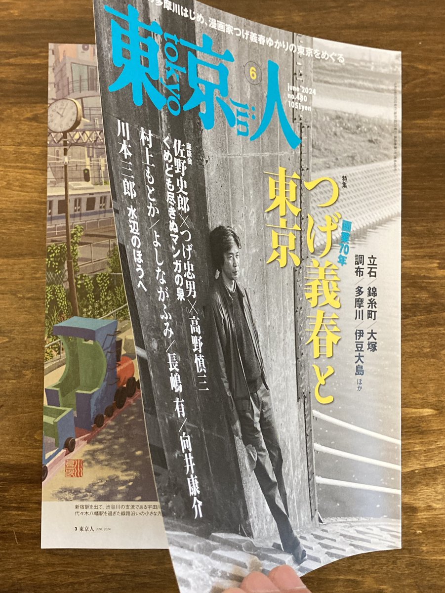 【月刊『東京人』6月号】本日発売です。 巻頭連載「電車凸凹風景」第7回は小田急線・代々木八幡界隈です。特集はつげ義春さんです。是非お手に取ってご覧ください。#東京人