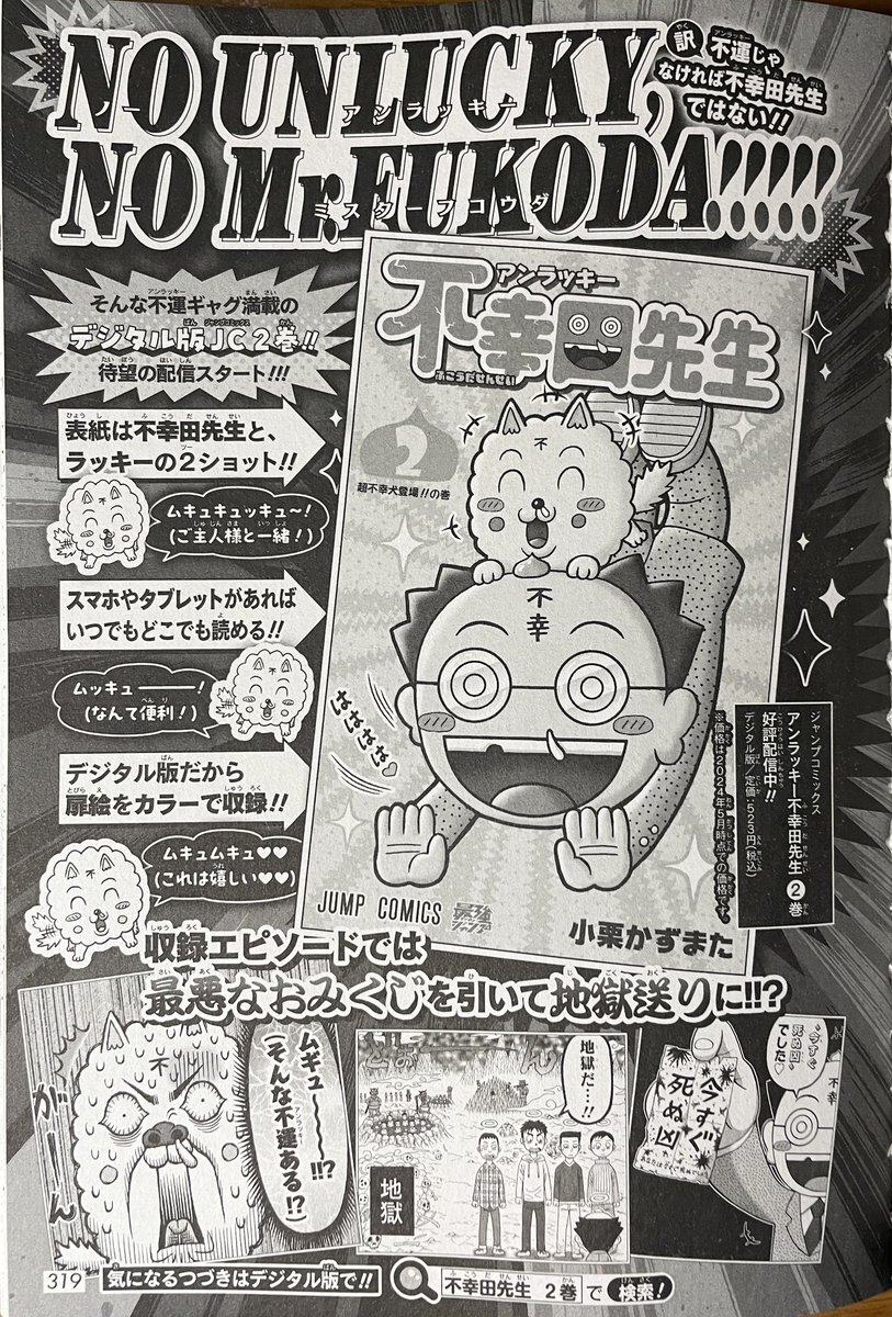 最強ジャンプ6月号、本日発売です‼️📖😄 今回の扉絵は、鳥山明先生への追悼を込めて描かせて頂きました。
お話は、愛犬ラッキーが家出して、不良犬になってサバイバル⁉︎
そして、不幸田先生 第2巻 が本日から発売です❗️📖(電子版限定)
どうぞよろしくお願いします❗️🙏
https://t.co/MMjWpRINot 