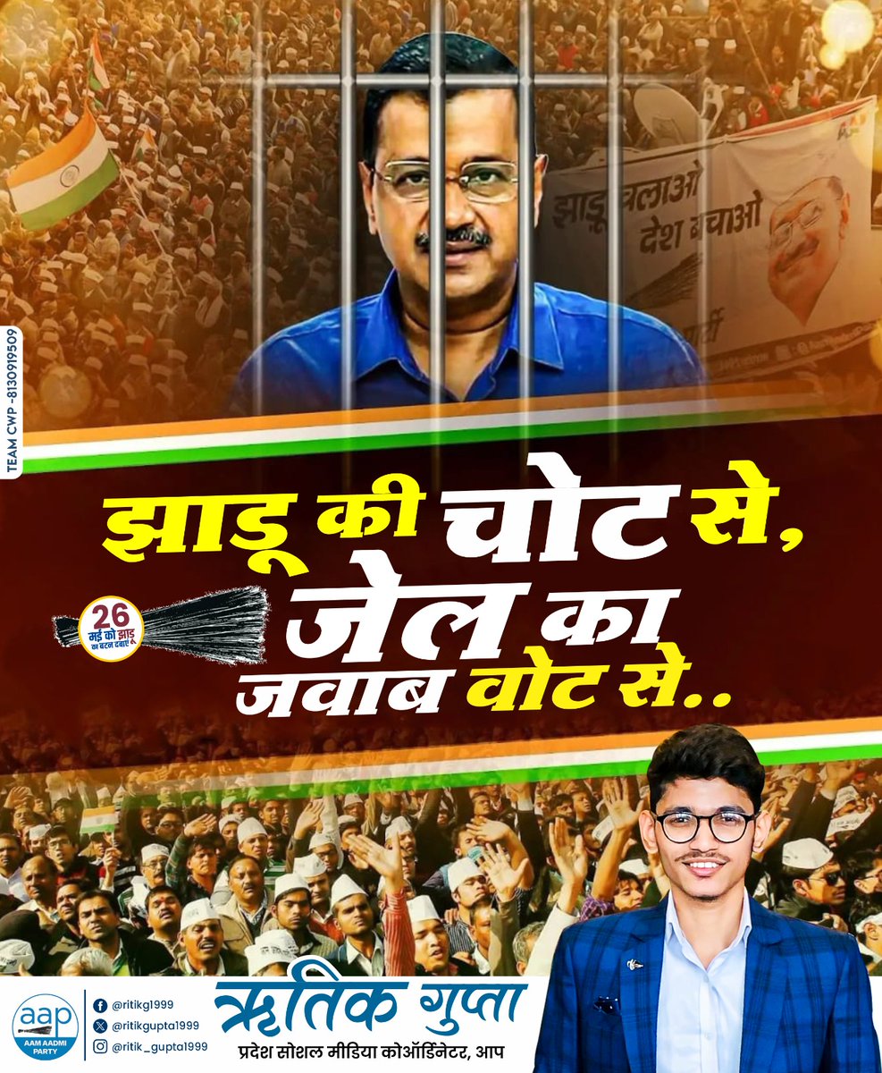 झाड़ू की चोट से 🧹 जेल का जवाब वोट से💪 #जेल_का_जवाब_वोट_से