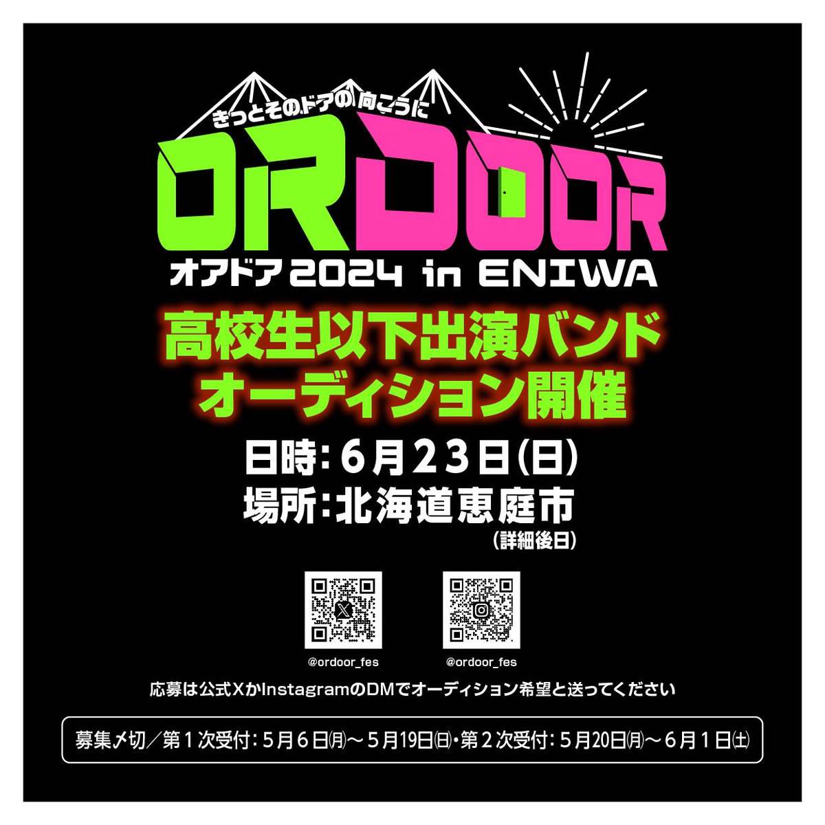 ⚡️高校生以下オーディション開催決定⚡️ 💥8/3 OR DOOR 2024ステージ枠💥 【日】6月23日(日) 【場所】#北海道恵庭市 【対象】高校生以下 オリジナル1曲演奏 何らかの理由で学校に通っていない方も 年齢対象であればOK。 【応募方法】公式Instagram、XのDMにて受付。 #オアドア2024 #オーディション