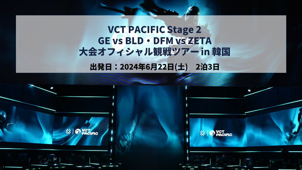 #VCTPacific Stage 2 大会オフィシャル観戦ツアー in 韓国🇰🇷 現地へ応援しに行きませんか？🥳 🎟 riot.com/4baOPwu ./ GE vs BLD ・ DFM vs ZETA観戦チケット付き🙌 ./ ツアー参加者限定ミートアンドグリート💕 　(DFMとZETA両チーム参加) 📅 募集期間…