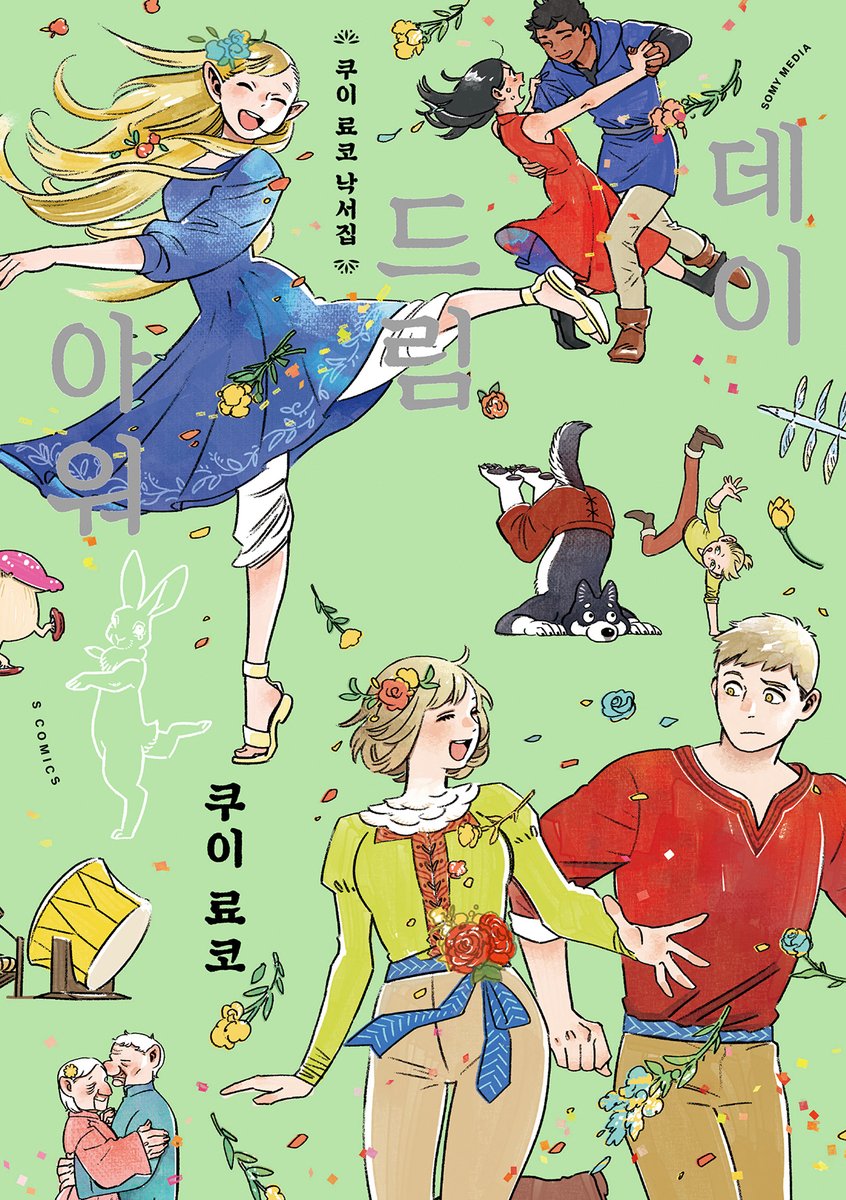 일본 출장 결과 알려드립니다.

《던전밥》 , 《쿠이 료코 낙서집 데이드림 아워》
'쿠이 료코' 저자 사인회가 24년 6월 29~30일 열립니다 :)
※ 개최일정 및 장소는 제반 사항에 따라 변경될 수 있습니다.

응모 방법 및 자세한 내용은 추후 공개토록 하겠습니다.

#던전밥 #데이드림아워 #쿠이료코