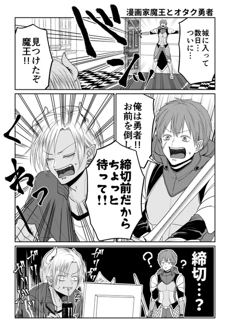 漫画家魔王とオタク勇者(1/2) 