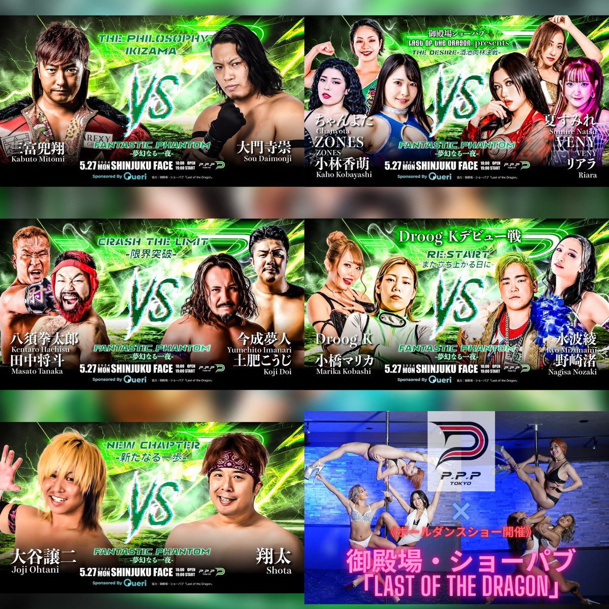 ＼
📣⚔️全対戦カード決定⚔️5.27新宿💚
／

熱く、激しく、美しい❤️‍🔥
新進気鋭のプロレスがココにある‼️

──

#PPPTOKYOスケジュール 
｢Fantastic Phantom-夢幻なる一夜-」
🗓5月27日(月)18:00/19:00
🏙新宿FACE
🎫DEPO
bit.ly/3vyAsTt
🎟ぴあ
bit.ly/3TRIS1w

#PPPTOKYO